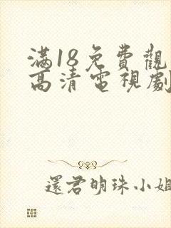 满18免费观看高清电视剧大全封面
