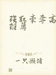 强取豪夺高干文推荐封面