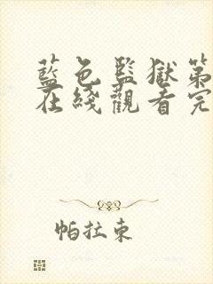 蓝色监狱第二季在线观看完整免费高清