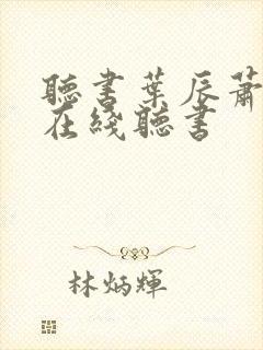 听书叶辰萧初然在线听书
