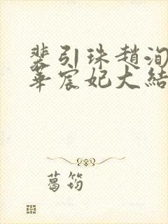 裴引珠赵洵李霜华宸妃大结局封面