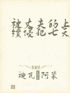 被丈夫的上司连续侵犯七天