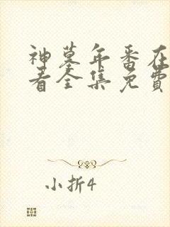 神墓年番在线观看全集免费观看动漫封面