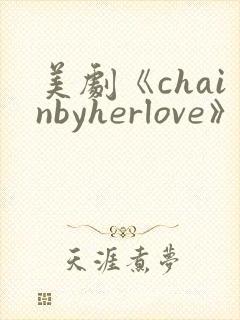 美剧《chainbyherlove》在线观看封面