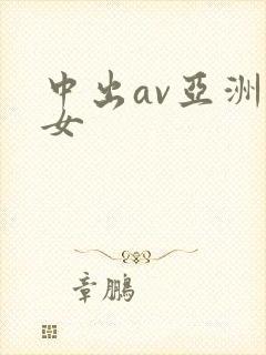 中出av亚洲熟女