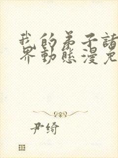 我的弟子诸天万界动态漫免费完整版