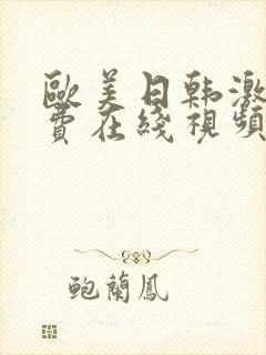 欧美日韩激情免费在线视频