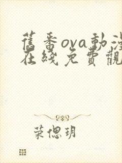 旧番ova动漫在线免费观看
