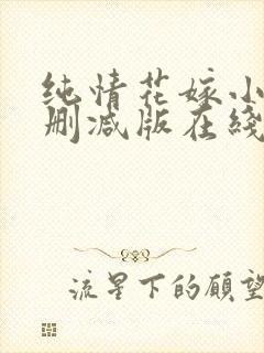 纯情花嫁小说无删减版在线阅读