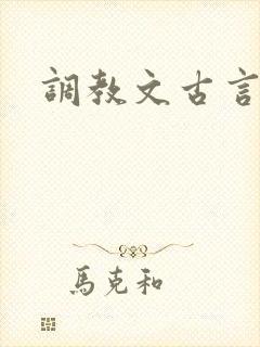 调教文古言h