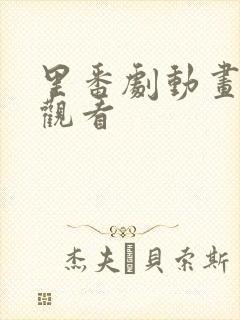 里番剧动画在线观看