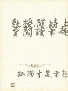 教授,随时上免费阅读笔趣阁封面