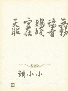 天官赐福无删减版在线看动漫