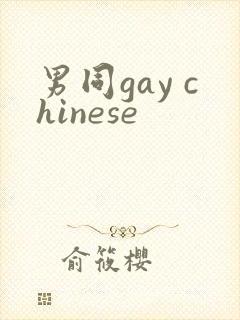 男同gay chinese