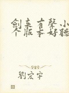 剑来有声小说哪个版本好听