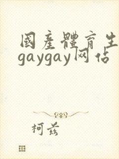 国产体育生男男gaygay网站