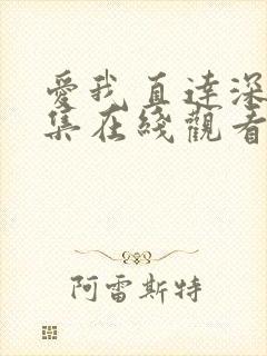 爱我直达深处全集在线观看高清免费