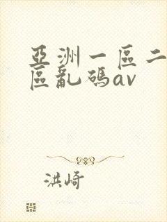 亚洲一区二区三区乱码av