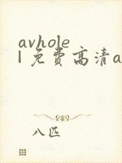 avhole | 免费高清av在线看