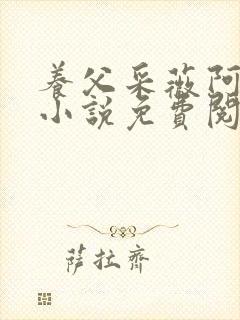 养父采薇阿铭的小说免费阅读全文封面