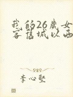 我的26岁女房客旧城以西在哪
