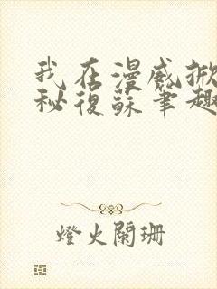 我在漫威掀起诡秘复苏笔趣阁