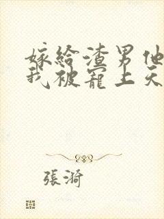 嫁给渣男他哥,我被宠上天了看封面