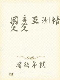 国产亚洲精品a久久
