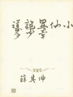 道诡异仙小说有多少章