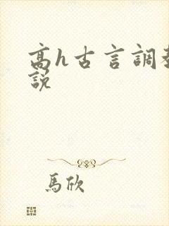 高h古言调教小说封面