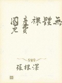 国产裸体无遮挡免费封面