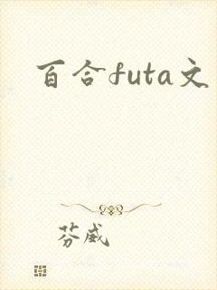 百合futa文