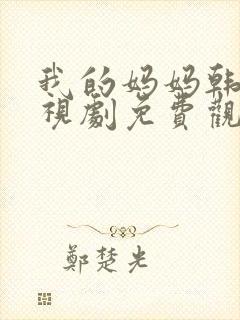 我的妈妈韩剧电视剧免费观看高清全集封面