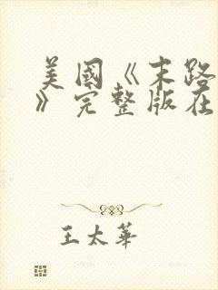美国《末路狂杀》完整版在线观看