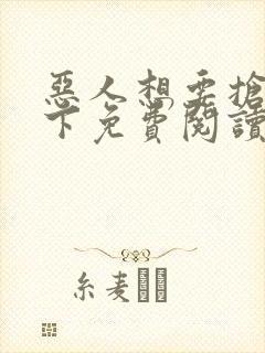 恶人想要抢救一下免费阅读漫画174话封面