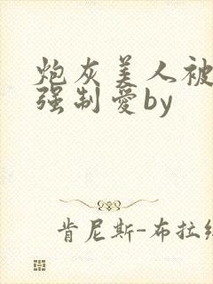 炮灰美人被疯批强制爱by封面