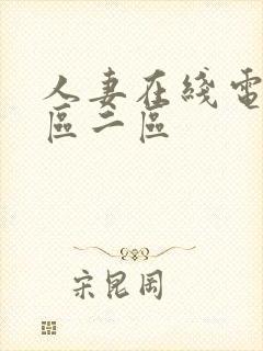 人妻在线电影一区二区