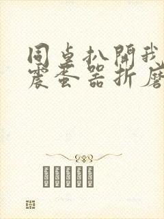 同桌扒开我腿拿震蛋器折磨我小说