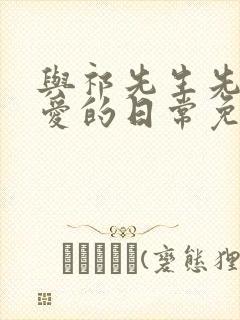 与祁先生先婚后爱的日常免费