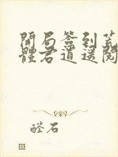 开局签到荒古圣体君逍遥阅读封面