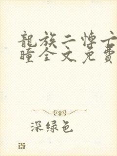 龙族二悼亡者之瞳全文免费阅读