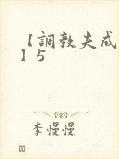 【调教夫成绿奴】5