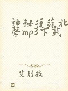 神秘复苏北冥有声mp3下载