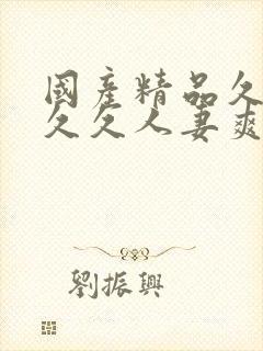 国产精品久久久久久人妻爽