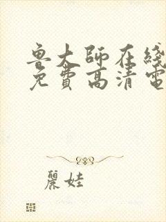 鲁大师在线播放免费高清电视剧大