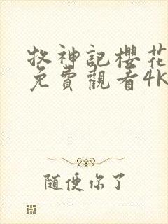 牧神记樱花动漫免费观看4k封面