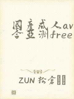 国产成人av综合亚洲free