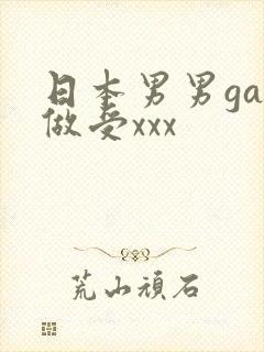 日本男男gay做受xxx