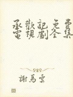 承欢记免费观看电视剧全集高清