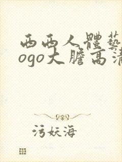 西西人体艺术gogo大胆高清在线